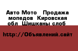 Авто Мото - Продажа мопедов. Кировская обл.,Шишканы слоб.